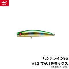 アピア    パンチライン95 #13 マツオデラックス