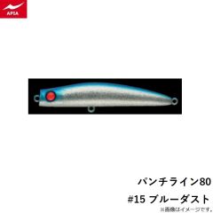 アピア　パンチライン80 #15 ブルーダスト