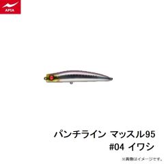 アピア　パンチライン マッスル95 #04 イワシ