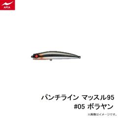 アピア　パンチライン マッスル95 #05 ボラヤン