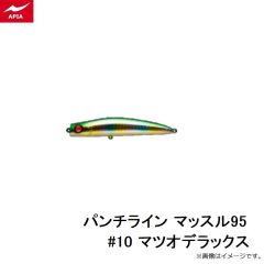 アピア　パンチライン マッスル95 #10 マツオデラックス