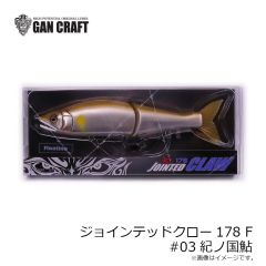 ガンクラフト　ジョインテッドクロー178 15SS #01 邪鮎