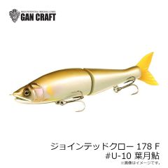 ガンクラフト　ジョインテッドクロー178 F U-10 葉月鮎