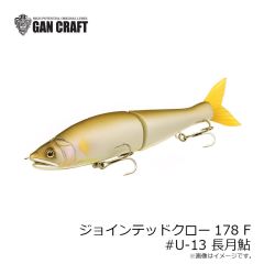 ガンクラフト　ジョインテッドクロー178 F U-13 長月鮎