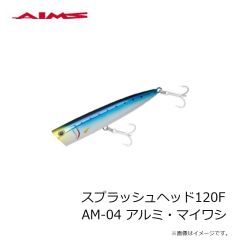 エイムス　スプラッシュヘッド120F AM-04 アルミ・マイワシ