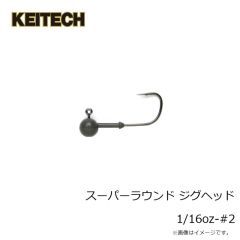 ケイテック　スーパーラウンド ジグヘッド 1/16oz-#2