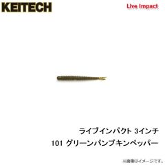 ケイテック　ライブインパクト 3インチ 101 グリーンパンプキンペッパー