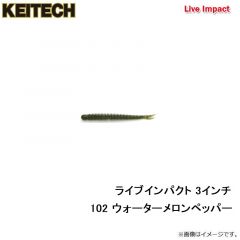 ケイテック　ライブインパクト 3インチ 102 ウォーターメロンペッパー