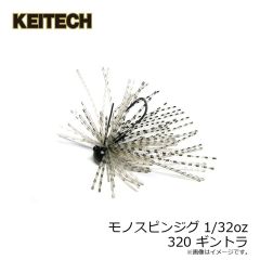 ケイテック　モノスピンジグ 1/32oz 320 ギントラ