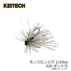 ケイテック　モノスピンジグ 1/20oz 320 ギントラ