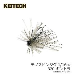 ケイテック　モノスピンジグ 1/16oz 320 ギントラ