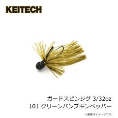 ケイテック　ガードスピンジグ 1/16oz 101 グリーンパンプキンペッパー
