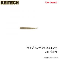 ケイテック　ライブインパクト 3インチ 309 サハラ・オリーブフレーク(モエビ)
