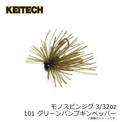 ケイテック　モノスピンジグ 3/32oz 101 グリーンパンプキンペッパー