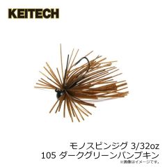 ケイテック　モノスピンジグ 3/32oz 105 ダークグリーンパンプキン