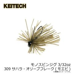 ケイテック　モノスピンジグ 3/32oz 309 サハラ・オリーブフレーク (モエビ)