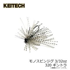 ケイテック　モノスピンジグ 3/32oz 320 ギントラ