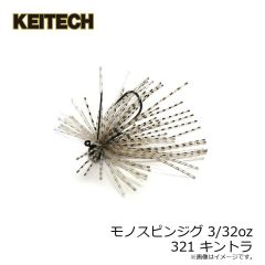 ケイテック　モノスピンジグ 3/32oz 321 キントラ