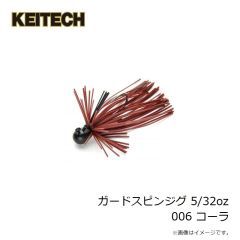 ケイテック　ガードスピンジグ 5/32oz 006 コーラ