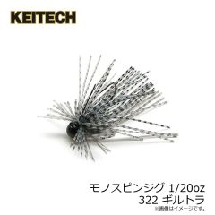 ケイテック　モノスピンジグ 1/20oz 322 ギルトラ