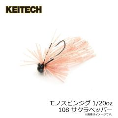ケイテック　モノスピンジグ 1/20oz 108 サクラペッパー