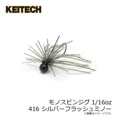 ケイテック　モノスピンジグ 1/16oz 416 シルバーフラッシュミノー