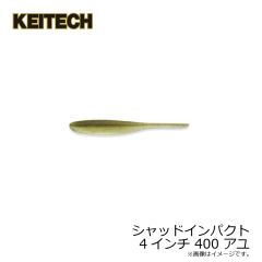 ケイテック　シャッドインパクト 4インチ 400 アユ