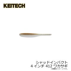 ケイテック　シャッドインパクト 4インチ 400 アユ