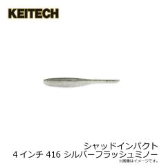 ケイテック　シャッドインパクト 4インチ 400 アユ