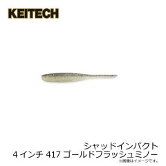 ケイテック　シャッドインパクト 4インチ 400 アユ