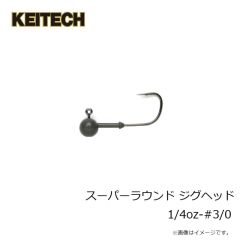 ケイテック　スーパーラウンド ジグヘッド 1/4oz-#3/0