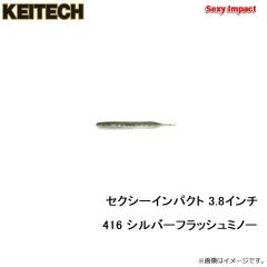 ケイテック　セクシーインパクト 3.8インチ 416 シルバーフラッシュミノー