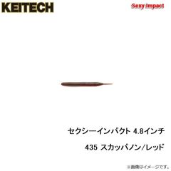 ケイテック　セクシーインパクト 4.8インチ 435 スカッパノン/レッド