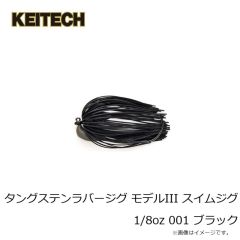 ケイテック　タングステンラバージグ モデルIII スイムジグ 1/8oz 001 ブラック