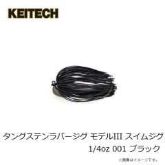 ケイテック　タングステンラバージグ モデルIII スイムジグ 1/4oz 001 ブラック