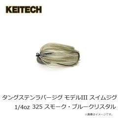 ケイテック　タングステンラバージグ モデルIII スイムジグ 1/4oz 325 スモーク・ブルークリスタル