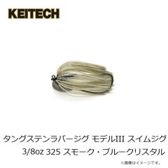 ケイテック　タングステンラバージグ モデルIII スイムジグ 3/8oz 325 スモーク・ブルークリスタル