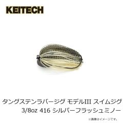 ケイテック　タングステンラバージグ モデルIII スイムジグ 3/8oz 416 シルバーフラッシュミノー