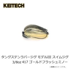 ケイテック　タングステンラバージグ モデルIII スイムジグ 3/8oz 417 ゴールドフラッシュミノー