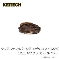 ケイテック　タングステンラバージグ モデルIII スイムジグ 1/2oz 107 グリパン・タイガー