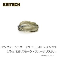 ケイテック　タングステンラバージグ モデルIII スイムジグ 1/2oz 325 スモーク・ブルークリスタル