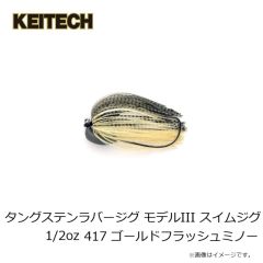 ケイテック　タングステンラバージグ モデルIII スイムジグ 1/2oz 417 ゴールドフラッシュミノー
