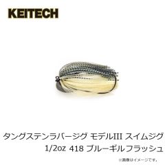 ケイテック　タングステンラバージグ モデルIII スイムジグ 1/2oz 418 ブルーギル゛フラッシュ