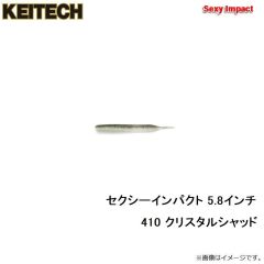 ケイテック　セクシーインパクト 5.8インチ 410 クリスタルシャッド