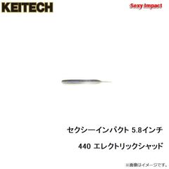 ケイテック　セクシーインパクト 5.8インチ 440 エレクトリックシャッド