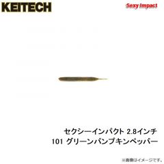 ケイテック　セクシーインパクト 2.8インチ 101 グリーンパンプキンペッパー