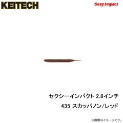 ケイテック　セクシーインパクト 2.8インチ 435 スカッパノン/レッド