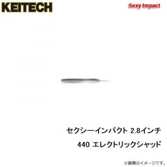 ケイテック　セクシーインパクト 2.8インチ 440 エレクトリックシャッド