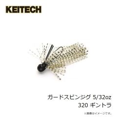 ケイテック　ガードスピンジグ 5/32oz 320 ギントラ