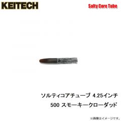 ケイテック　ソルティコアチューブ 4.25インチ 500 スモーキークローダッド